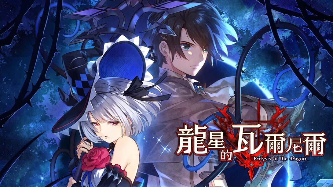 龙星的瓦尔尼尔 Varnier of the Dragon Star – Ecdysis of the dragon