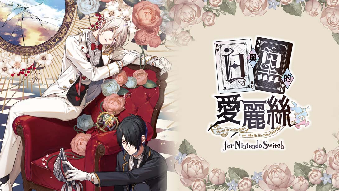 白与黑的爱丽丝