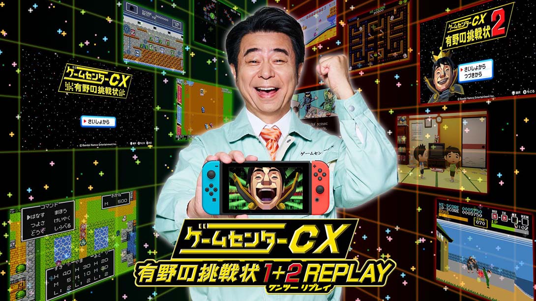 游戏中心CX:有野的挑战书 .ゲームセンターCX 有野の挑戦状 1+2 REPLAY
