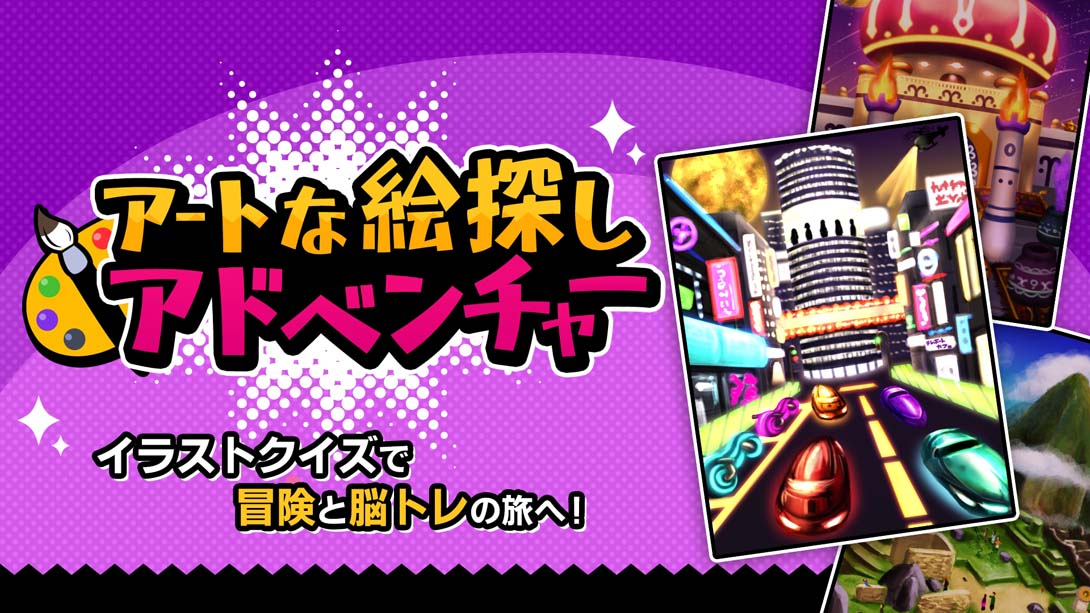 Artful Picture Hunt Adventure アートな絵探しアドベンチャー