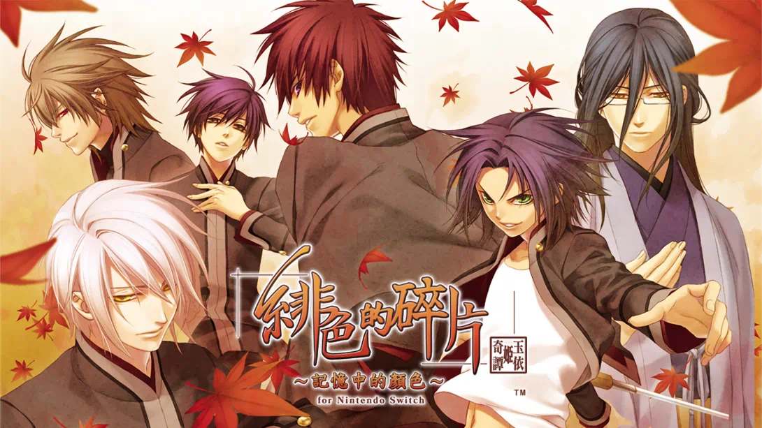 绯色的碎片 玉依姬奇谭 ～记忆中的颜色～