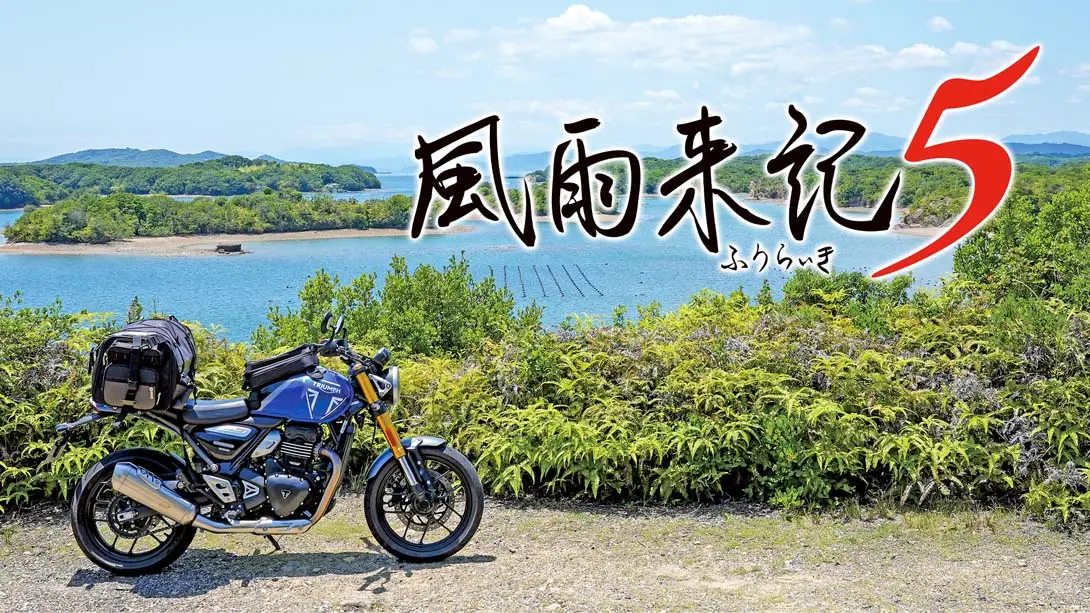 风雨来记5 .Furaiki 5