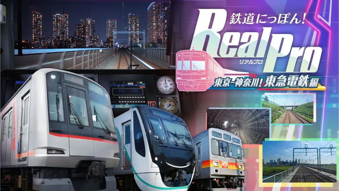 铁路日本！RealPro 东京－神奈川！ 东急电铁篇