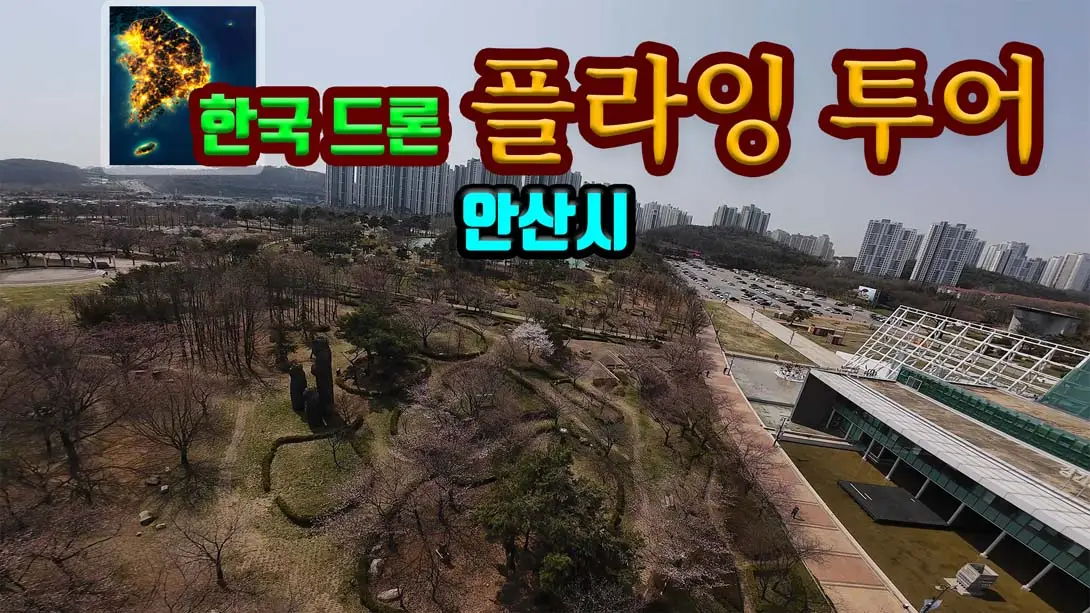 韩国无人机飞行游览 安山市 v.Korean Drone Flying Tour Ansan-si