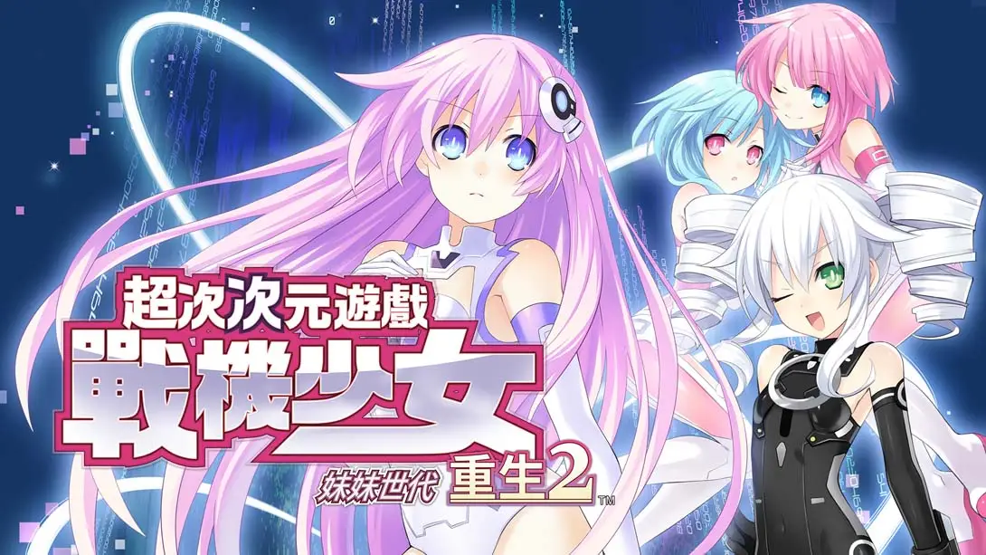 超次次元游戏 战机少女重生2 姐妹世代 .Hyperdimension Neptunia Re birth2 SISTERS GENERATION