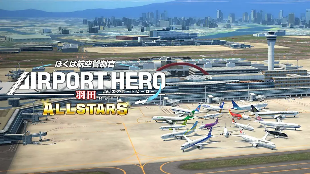 我是航空管制官：空港英雄 羽田机场AllStar .I am an Airtraffic Controller AIRPORT HERO HANEDA ALLS
