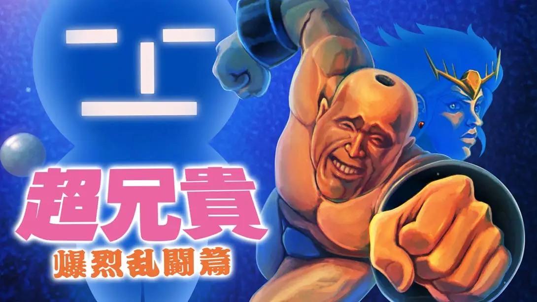 超兄贵 爆烈乱斗篇 .Cho Aniki Bakuretsu Ranto Hen