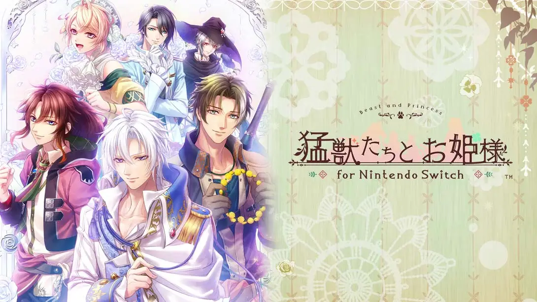 猛兽们与公主殿下 .猛獣たちとお姫様