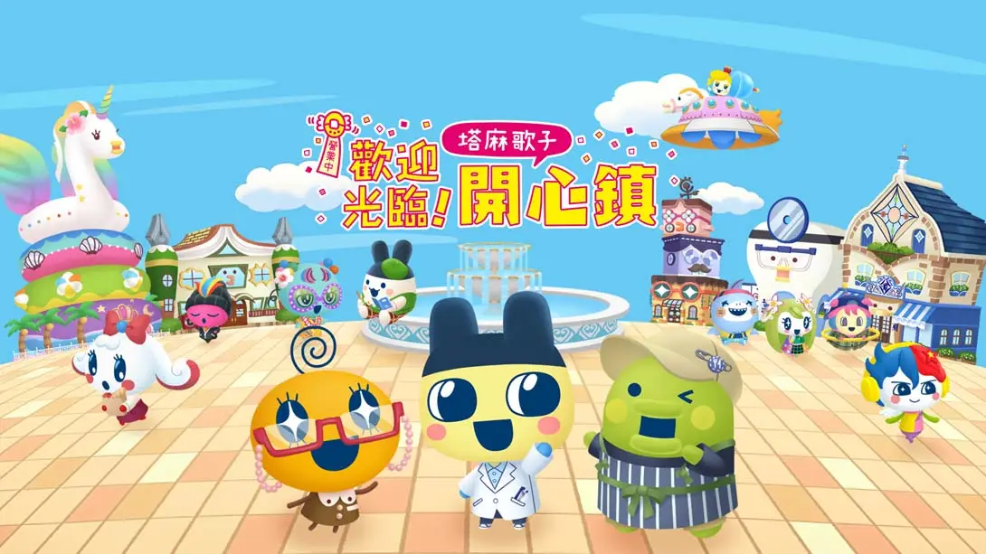 欢迎光临！拓麻歌子开心镇 .Tamagotchi Plaza