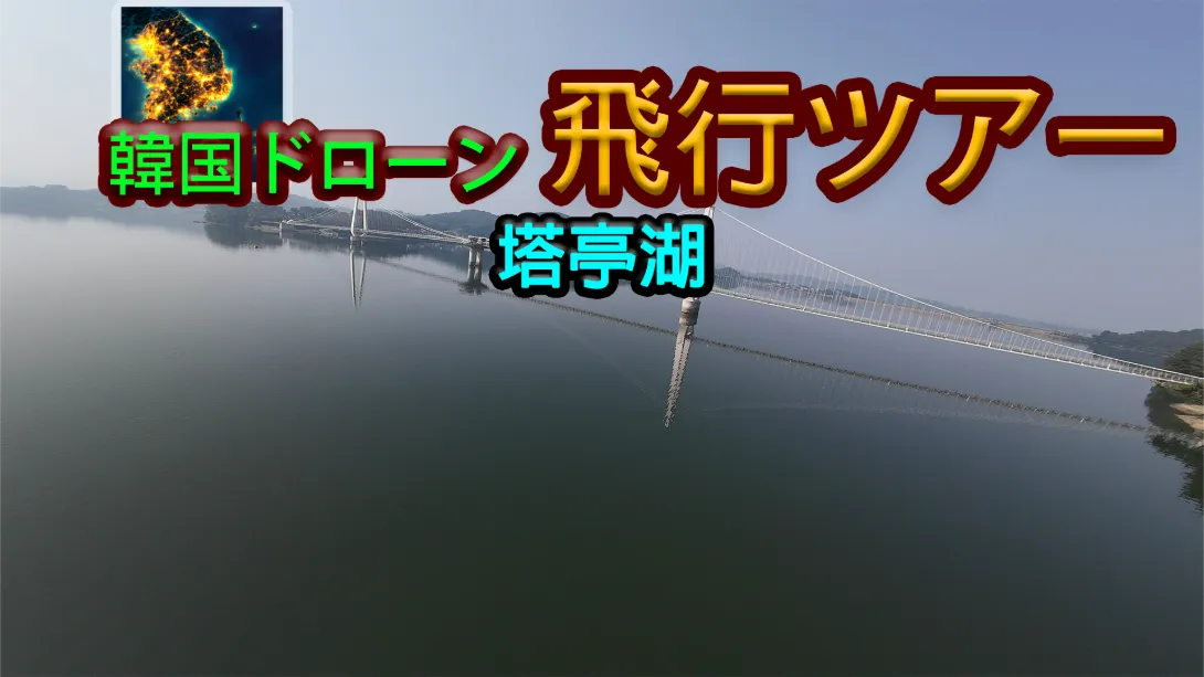 韩国无人机飞行游览塔亭湖 .Korean Drone Flying Tour Tapjeong Lake