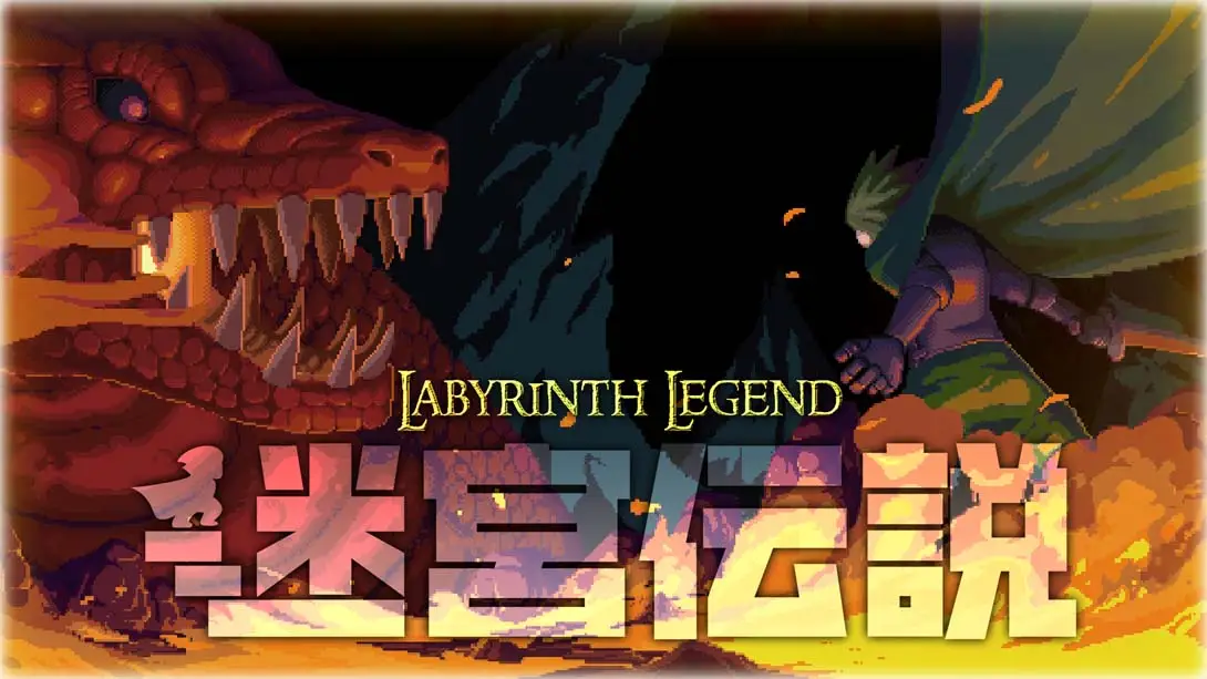 迷宫传说 Labyrinth Legend