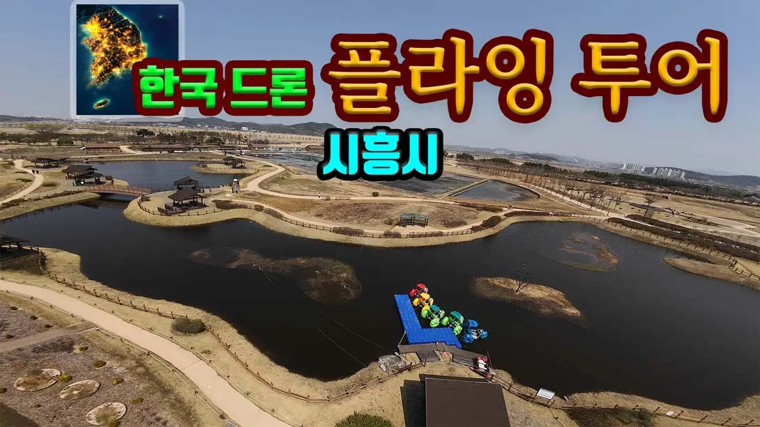 韩国无人机飞行游览 始兴市 .Korean Drone Flying Tour Siheung si