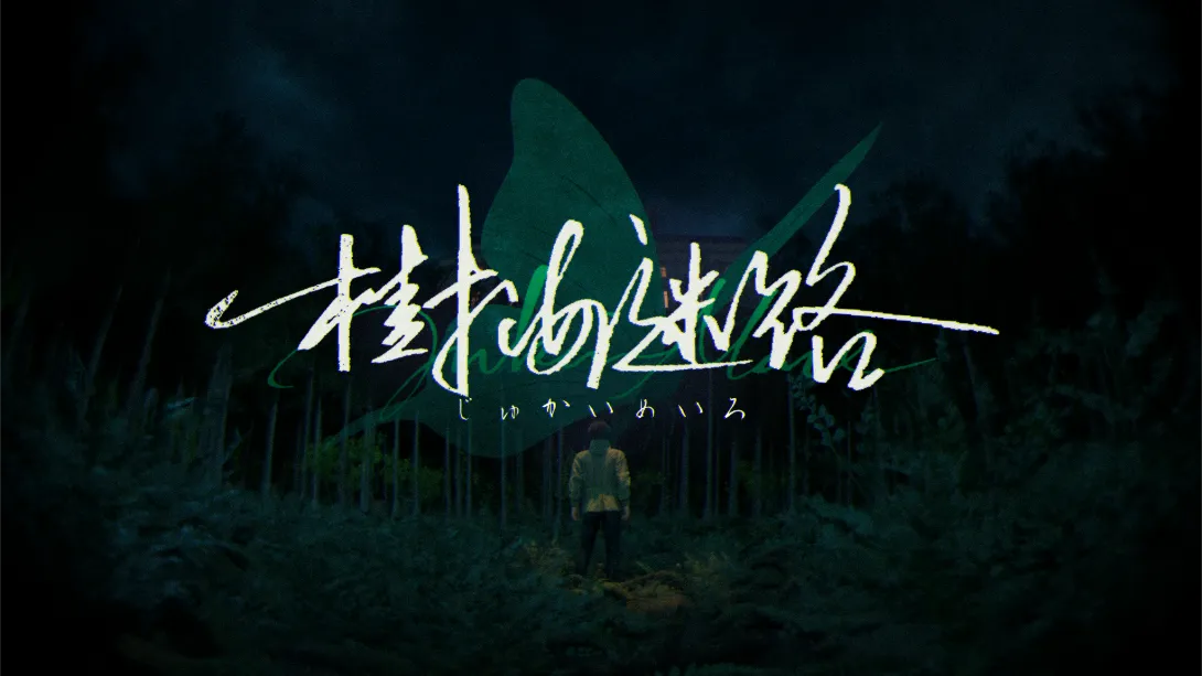 树海迷宫 .Jukai Maze