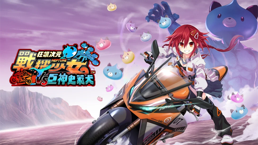 狂飙次元战机少女VS巨神史莱犬 .Neptunia VS Titan Dogoo