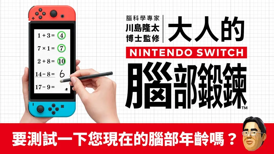 脑科学专家 川岛隆太博士监修 大人的Nintendo Switch脑部锻炼