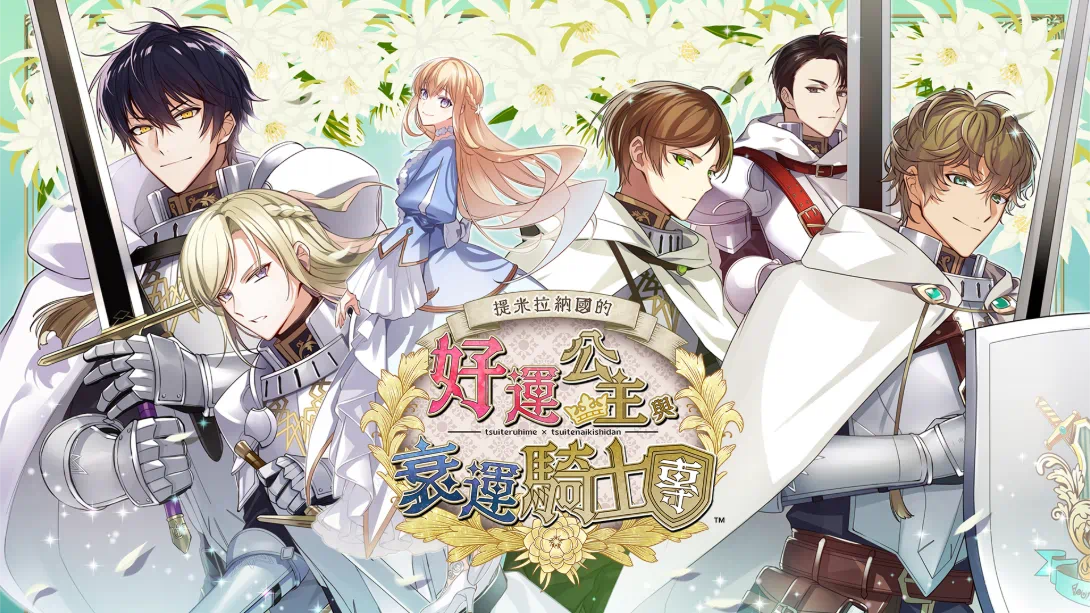 提米拉纳国的好运公主与衰运骑士团 .テミラーナ国の強運姫と悲運騎士団