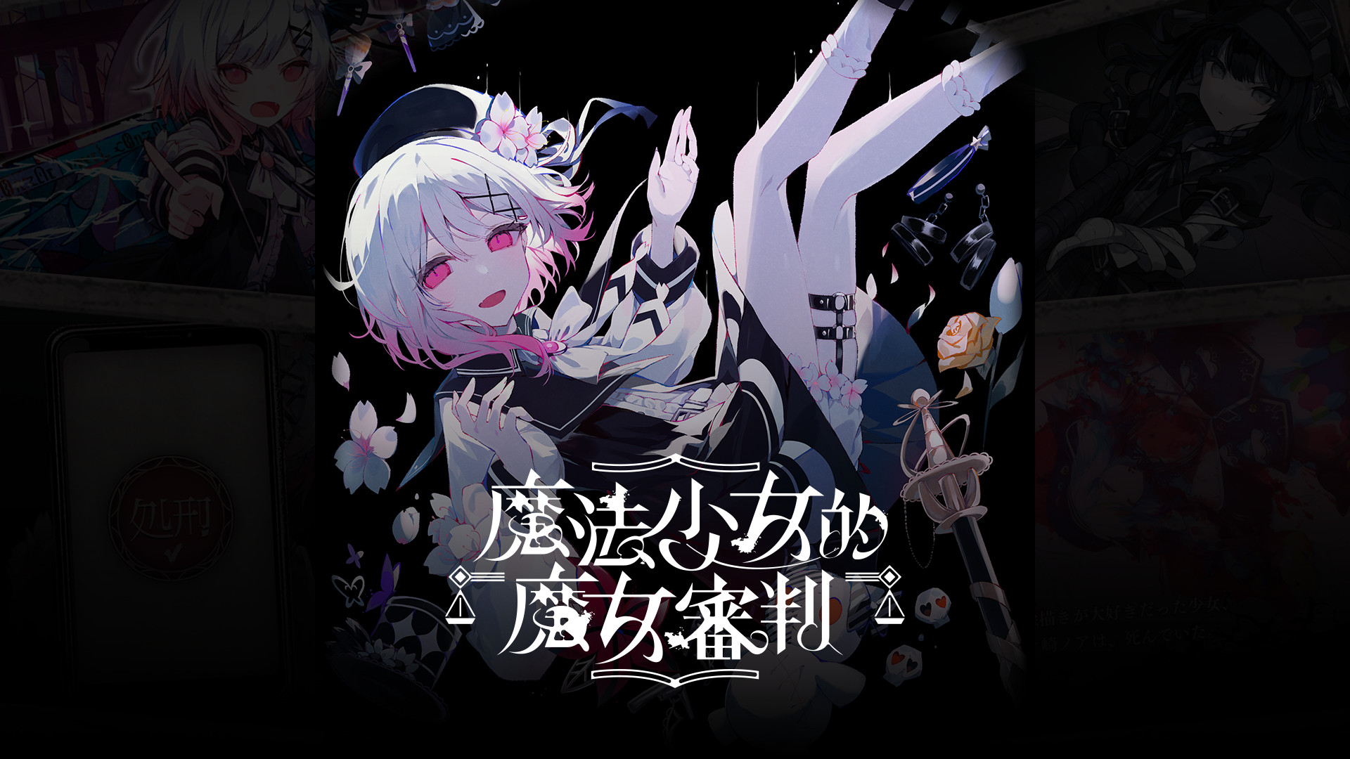 魔法少女的魔女審判