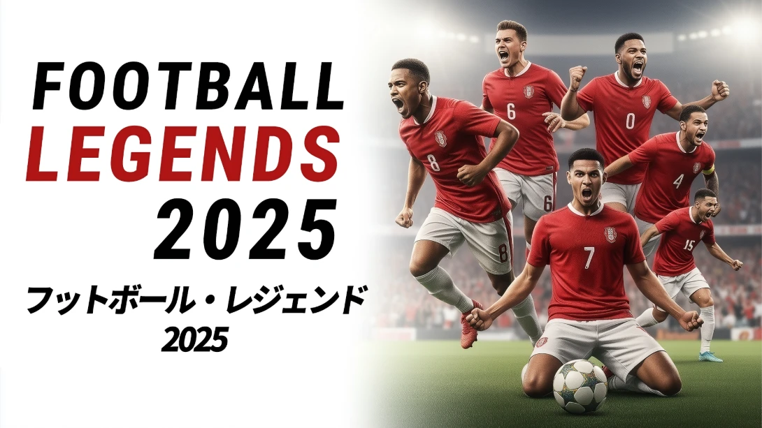 足球传奇2025 .Football Legends 2025