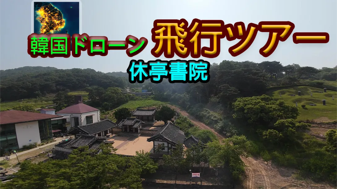 韩国无人机飞行游览 厚正礼堂 .Korean Drone Flying Tour Hujeong Auditorium