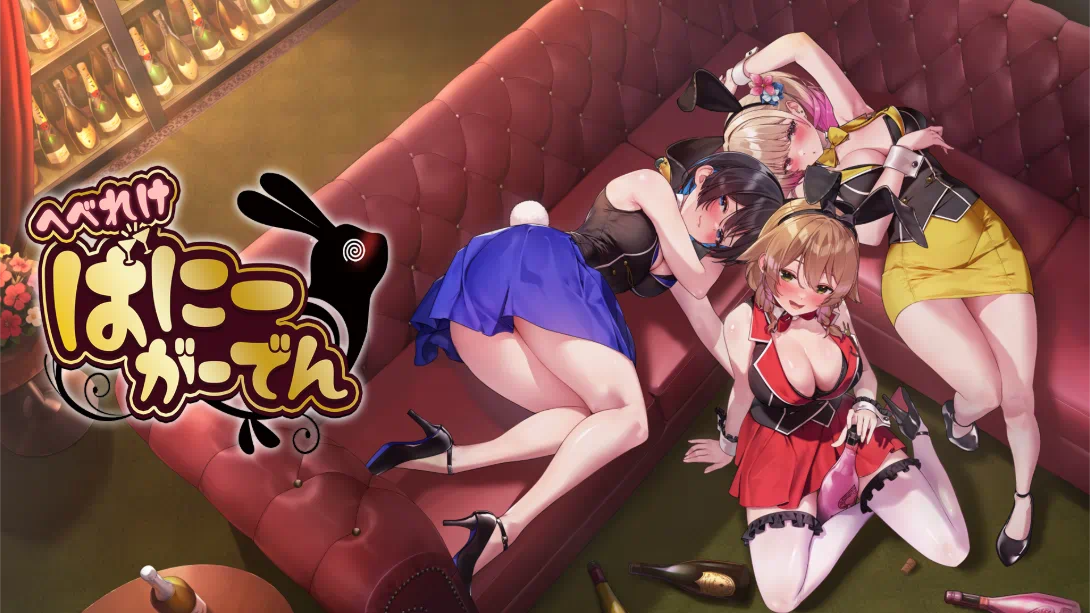 醉醺醺的兔子女郎 .MERRY BUNNY GARDEN