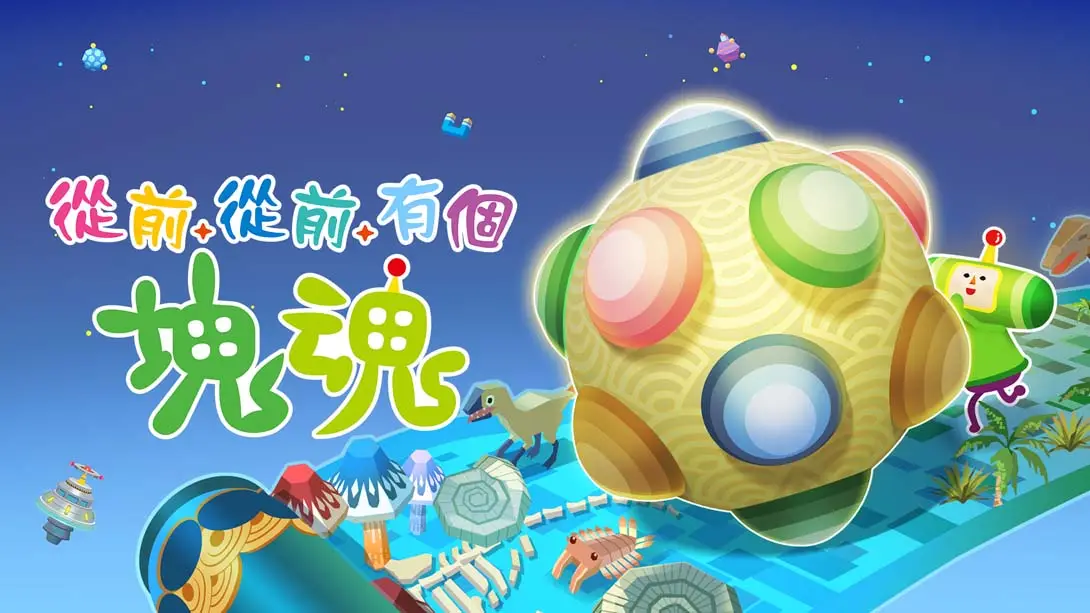 从前从前有个块魂 .Once Upon A KATAMARI