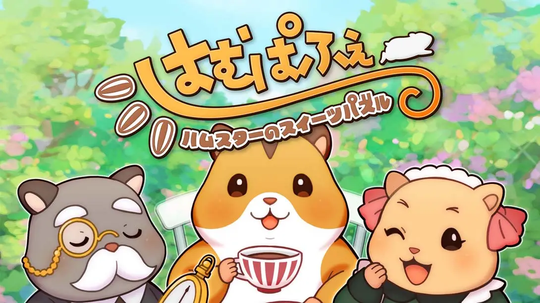 仓鼠的甜点谜题 .はむぱふぇ　ハムスターのスイーツパズル