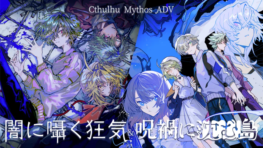 克苏鲁神话ADV 暗中低语的疯狂与沉没在诅咒中的岛屿 .Cthulhu Mythos ADV