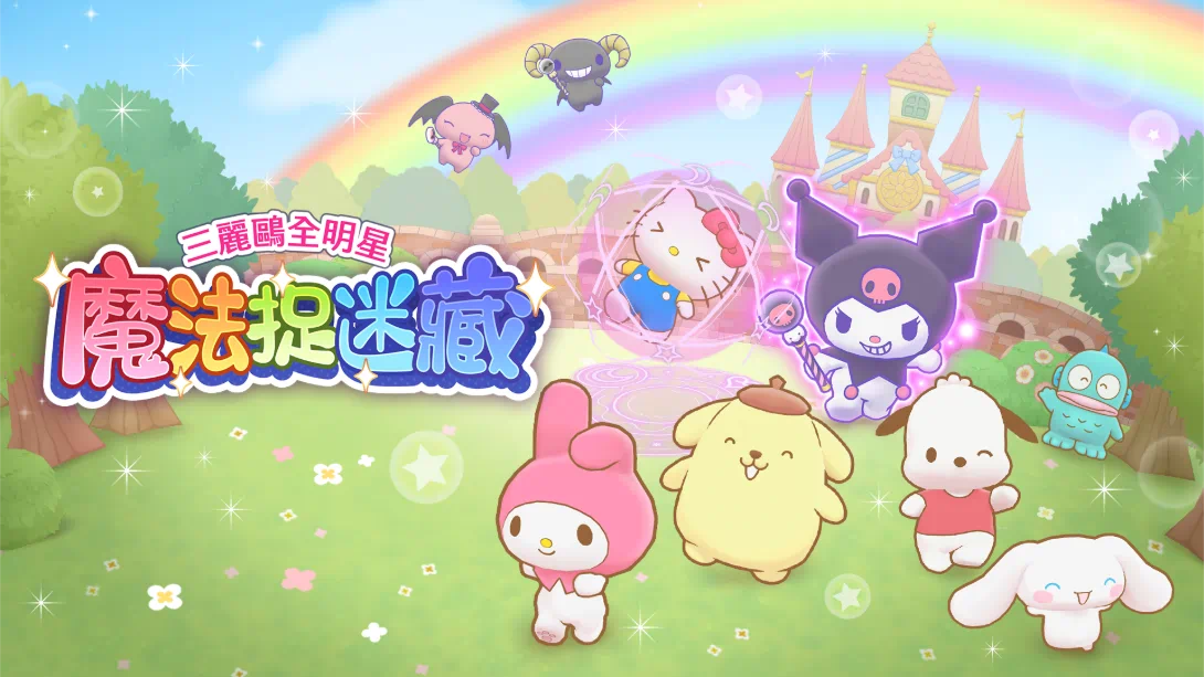 三丽鸥全明星 魔法捉迷藏 .Sanrio Characters Miracle Match Magical Onigokko