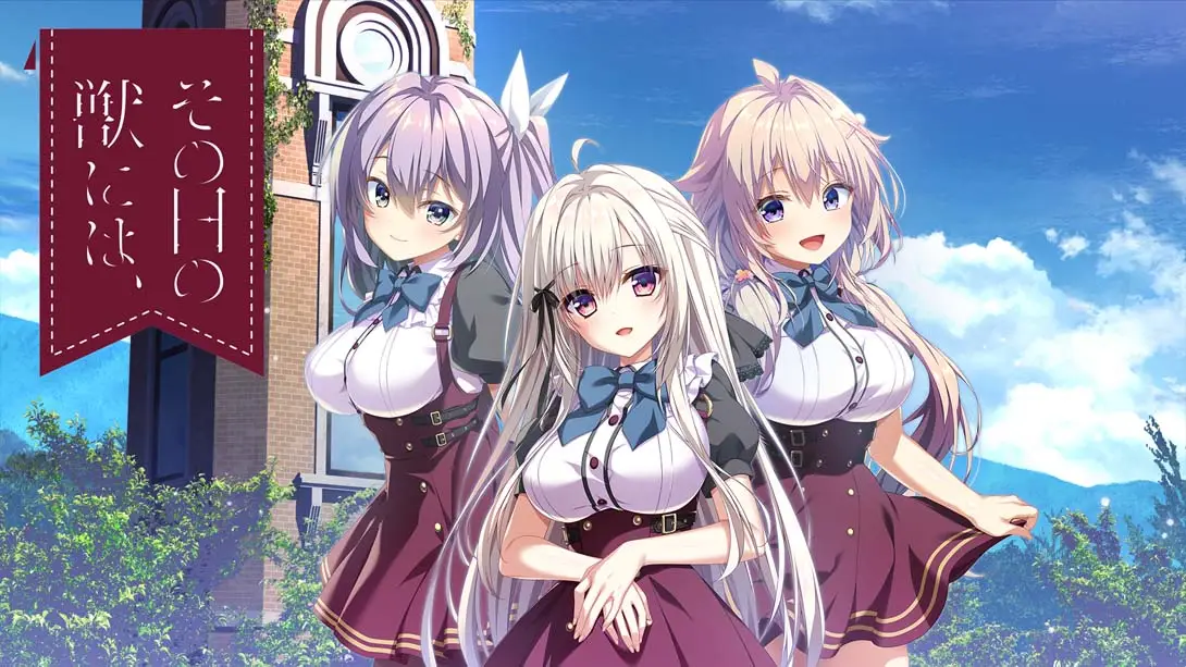 少女与野兽 .その日の獣には、