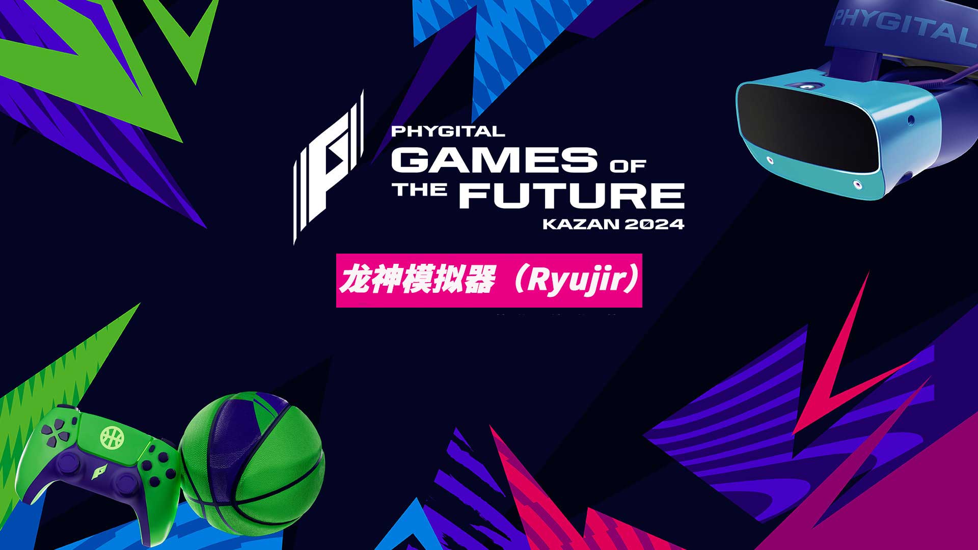 龙神模拟器（Ryujir）