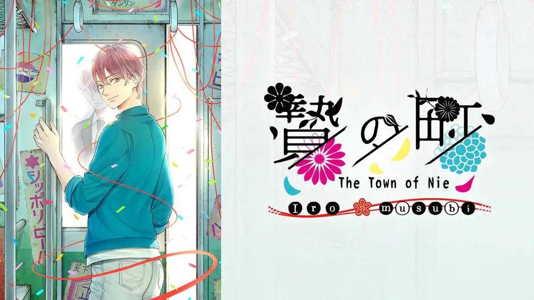 祭品小镇 彩结 .The Town of Nie Iromusubi