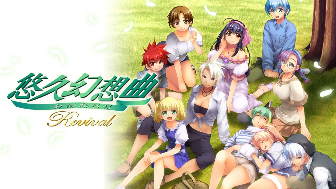 悠久幻想曲 Revival