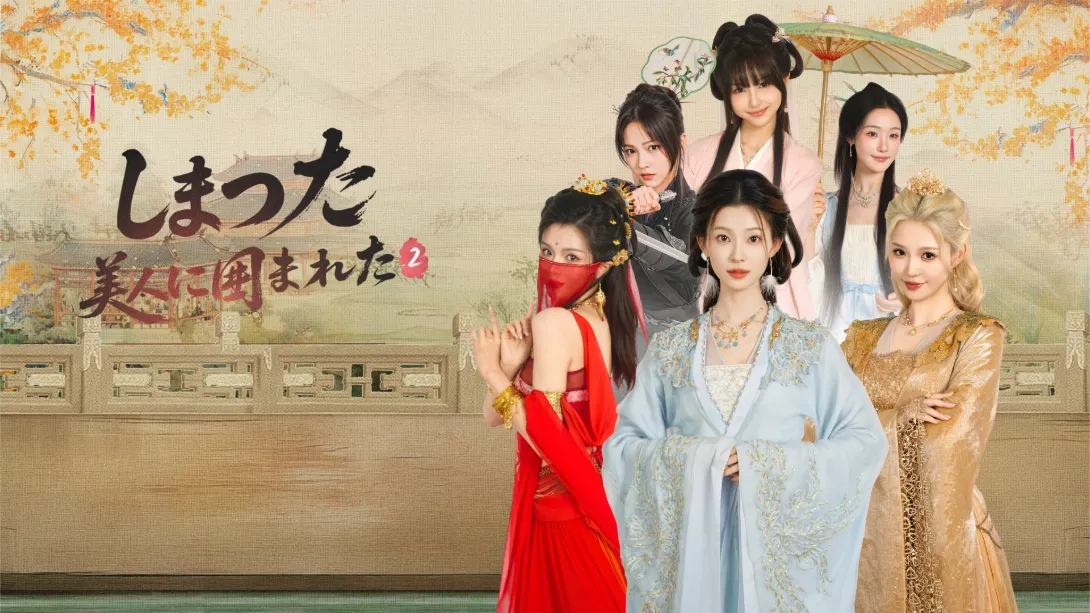 完蛋！我被美女包围了！2 .LoveIsAllAround2