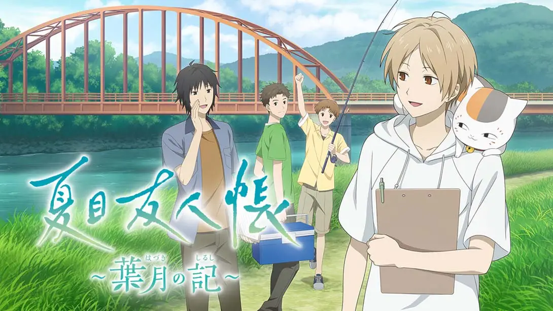 夏目友人帐 ～叶月之记～ .Natsume’s Book of Friends Hazuki no Shirushi
