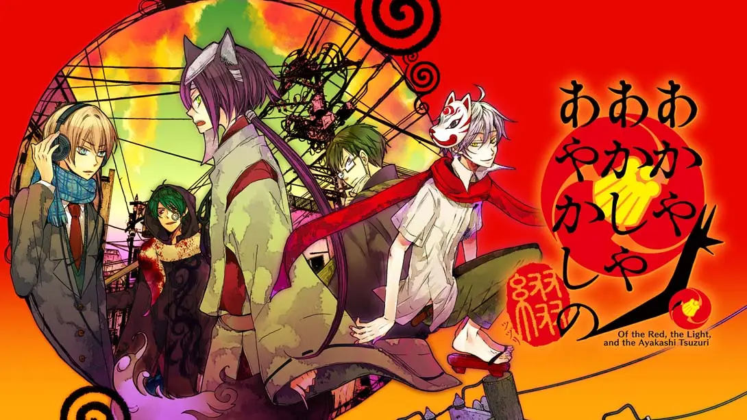 赤与灯皆有诡异 集册 .Of the Red, the Light, and the Ayakashi Tsuzuri