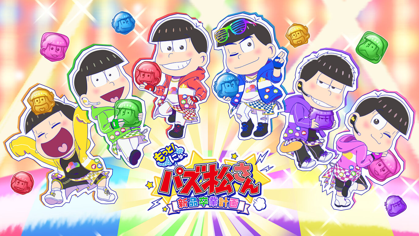 新·阿松拼图新品毕业计划|もっと！にゅ～パズ松さん ～新品卒業計画～