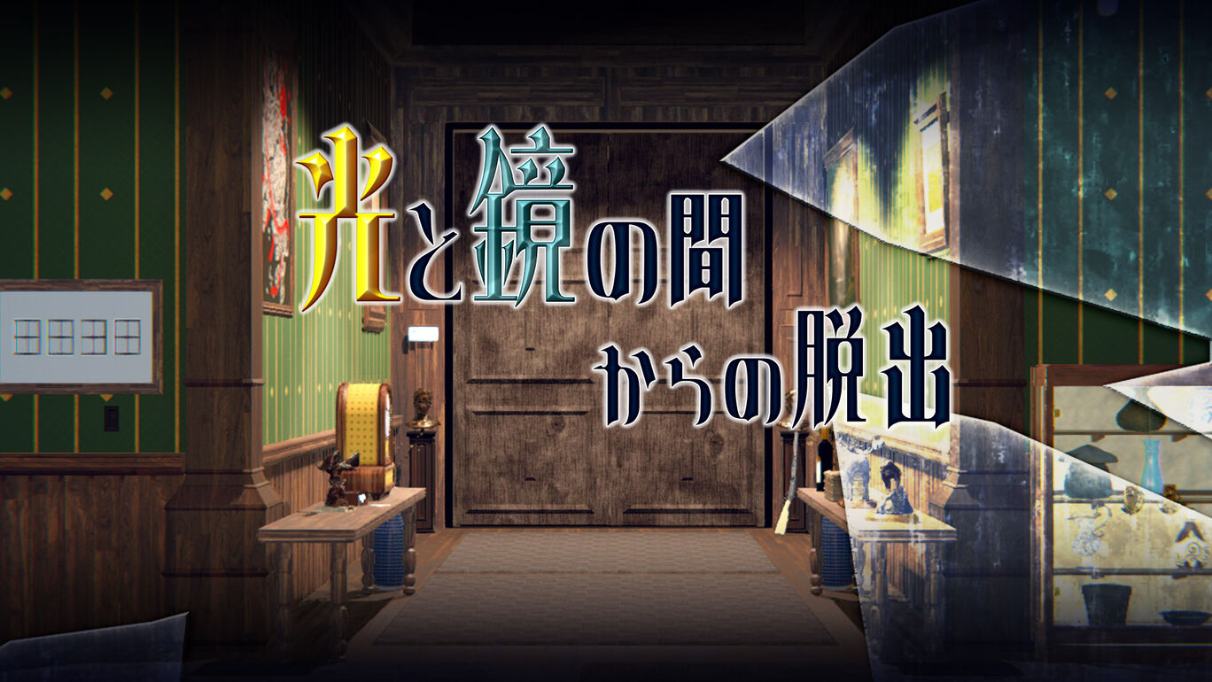 逃离光和镜子之间|光と鏡の間からの脱出