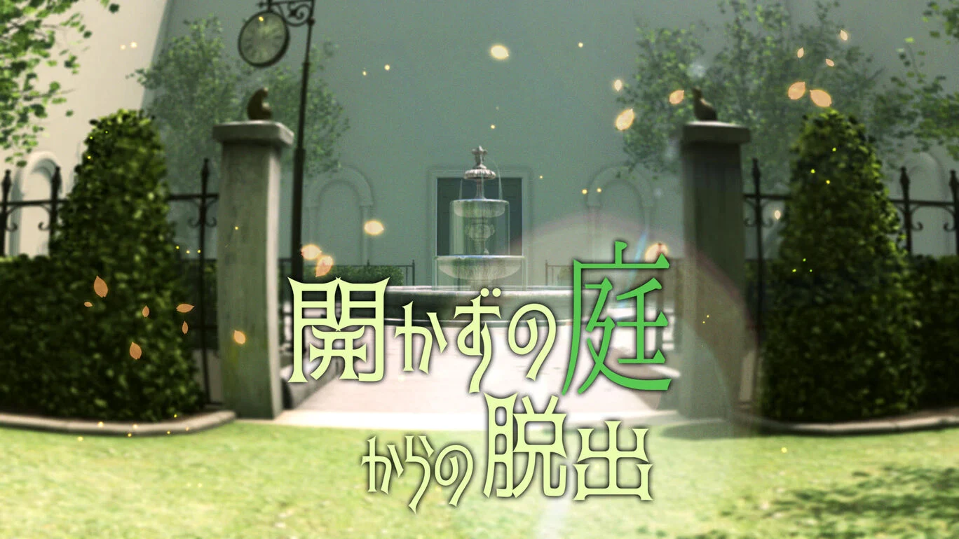 逃离未开放的花园|開かずの庭からの脱出