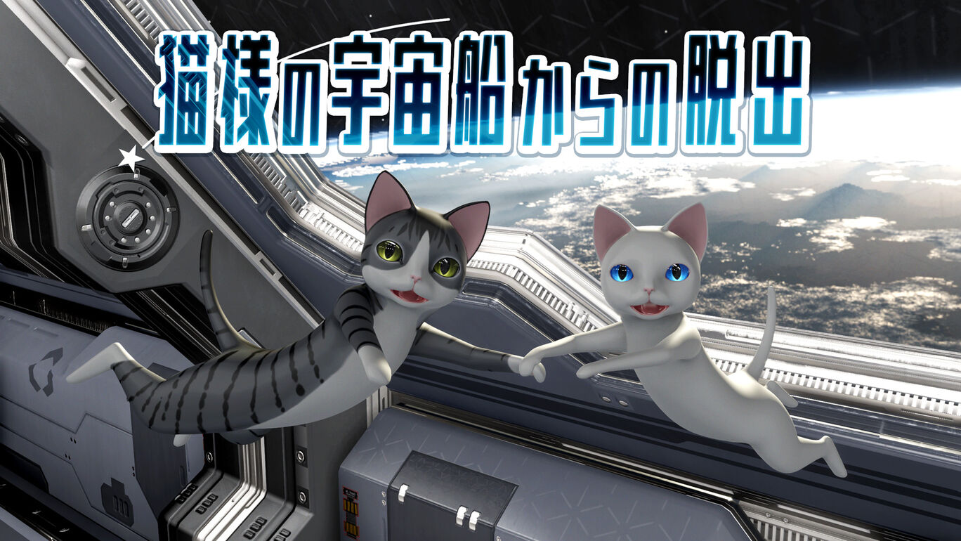 逃离猫咪宇宙飞船|猫様の宇宙船からの脱出