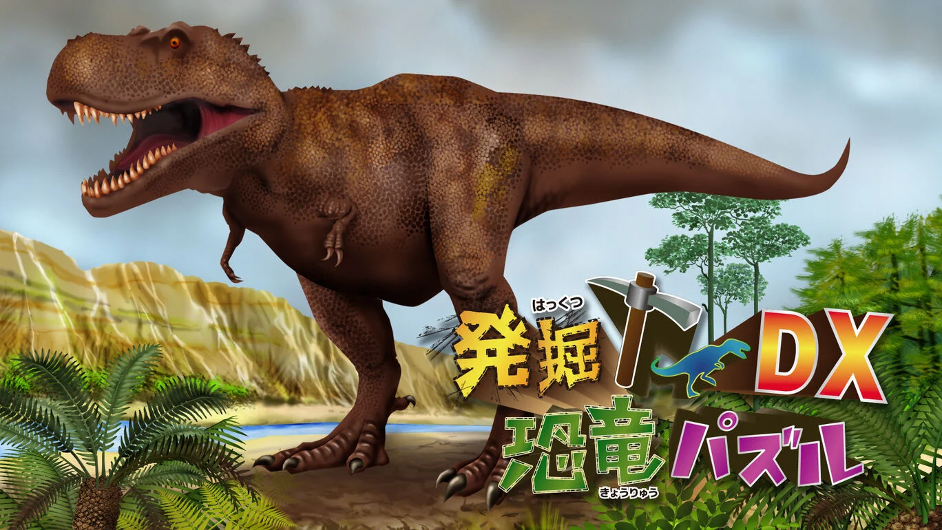 挖掘！恐龙拼图DX|発掘！恐竜パズルDX