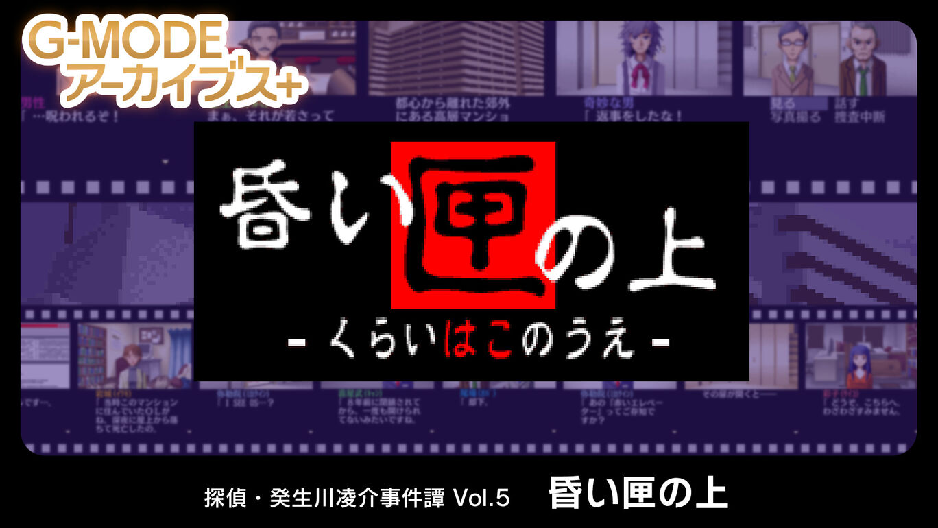 侦探·癸生川凌介事件谭5：暮盒之上|G-MODEアーカイブス+ 探偵・癸生川凌介事件譚 Vol.5「昏い匣の上」