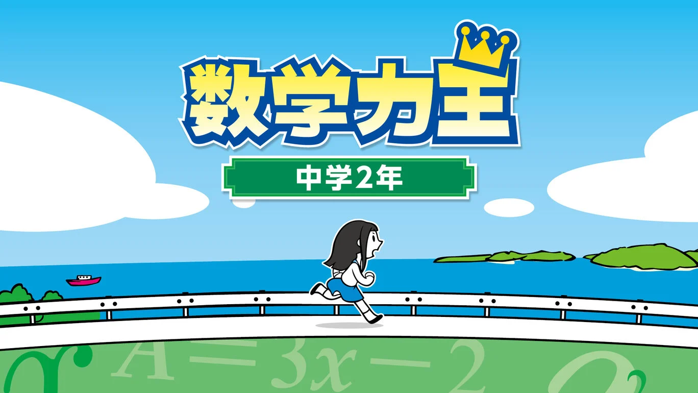 数学力王：中学2年|Suugaku Rikiou: Chukyuu Naka-2-Level