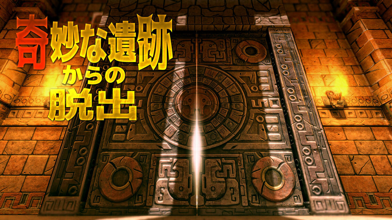 逃离奇怪的废墟|奇妙な遺跡からの脱出