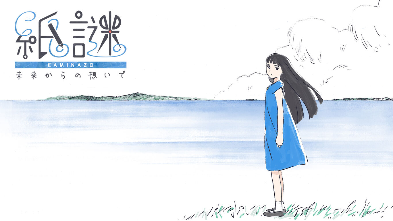 纸谜：来自未来的思念|紙謎 未来からの想いで