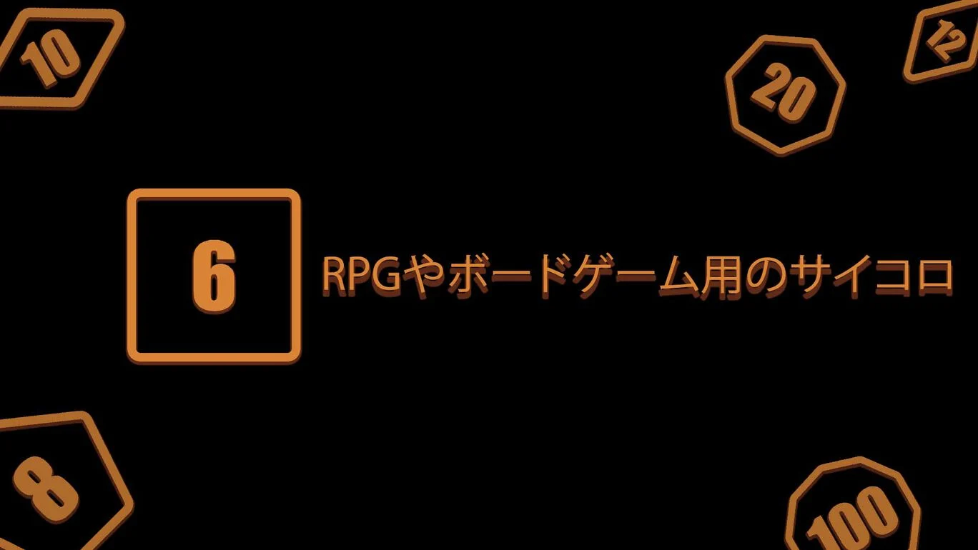 桌游/角色扮演游戏简易骰子|RPGやボードゲーム用のサイコロ