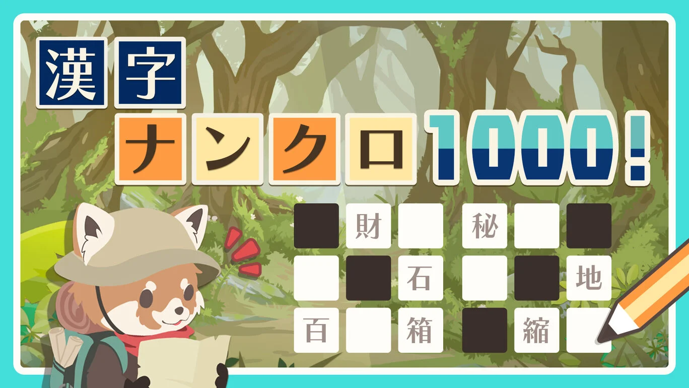 汉字1000|漢字ナンクロ1000