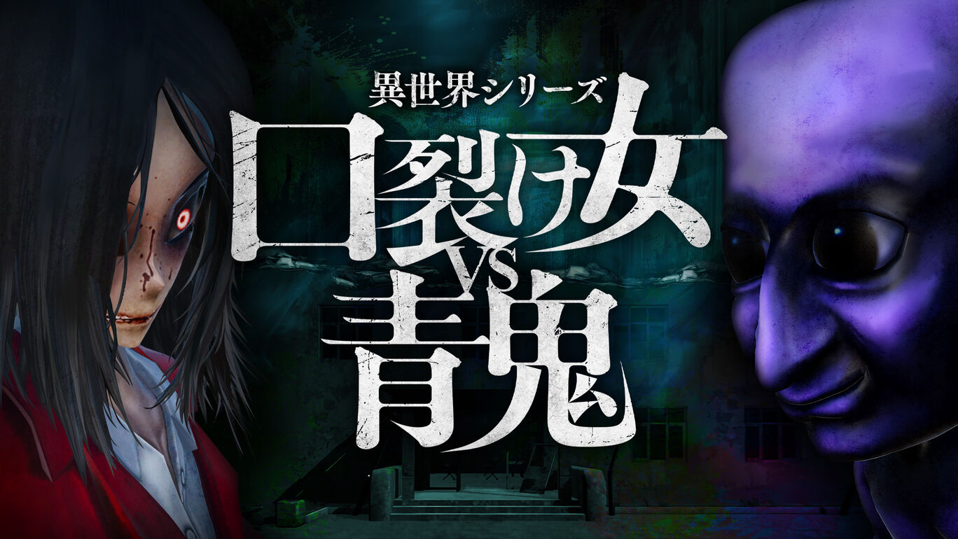另一个世界系列：裂口女VS青鬼|異世界シリーズ 口裂け女VS青鬼