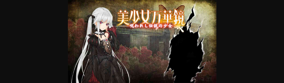 美少女万华镜：被诅咒的传说少女|Bishoujo Mangekyou: Norowareshi Densetsu no Shoujo