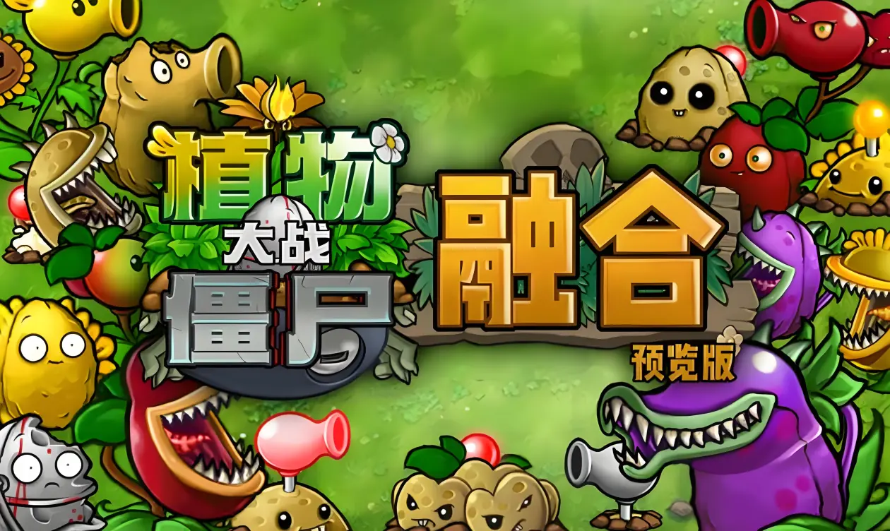 [移植游戏]植物大战僵尸融合版|Plants vs. Zombies Fusion中文