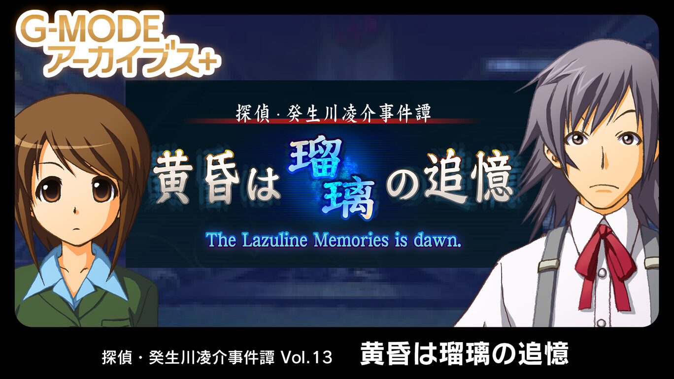 侦探·癸生川凌介事件谭13：暮光之城是琉璃的回忆|G-MODEアーカイブス+ 探偵・癸生川凌介事件譚 Vol.13「黄昏は瑠璃の追憶」